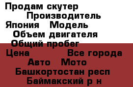 Продам скутер Honda Dio-34 › Производитель ­ Япония › Модель ­  Dio-34 › Объем двигателя ­ 50 › Общий пробег ­ 14 900 › Цена ­ 2 600 - Все города Авто » Мото   . Башкортостан респ.,Баймакский р-н